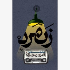 زنمرد