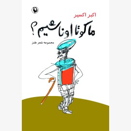 ما کو تا اونا شیم؟