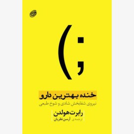 خنده بهترین دارو