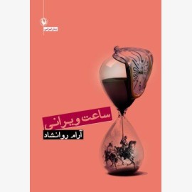 ساعت ویرانی