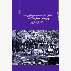 عشق یک مجسمه ی فلزی ست و نورهای معطر طلایی