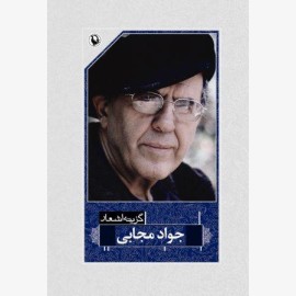 گزینه اشعار جواد مجابی