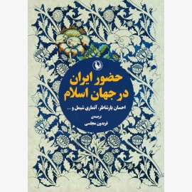 حضور ایران در جهان اسلام