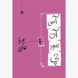 قصه های آسانسورچی