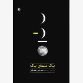 یک منهای یک