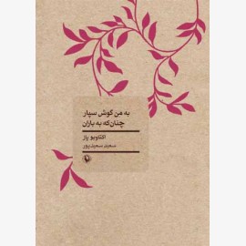 به من گوش سپار چنان که به باران (سروده های اکتاویو پاز)