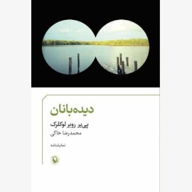 دیده بانان