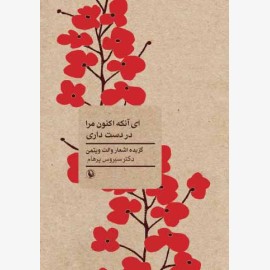 ای آنکه اکنون مرا در دست داری (گزیده اشعار والت ویتمن)