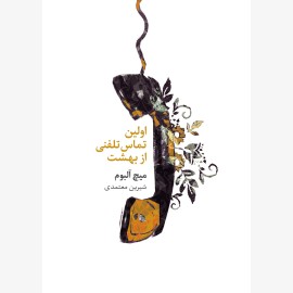 اولین تماس تلفنی از بهشت