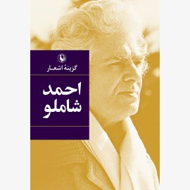 گزینه اشعار احمد شاملو (رقعی)