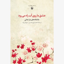 عشق ما روی آب راه می رود