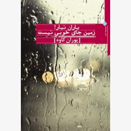 باران نبار! زمین جای خوبی نیست
