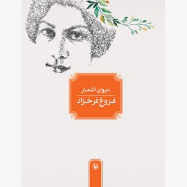 دیوان اشعار فروغ فرخزاد (نصف وزیری)