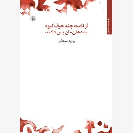از نامت چند حرف کبود به دهان مان پس دادند