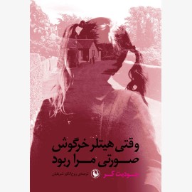 وقتی هیتلر خرگوش صورتی مرا ربود