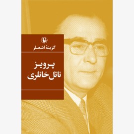 گزینه اشعار پرویز ناتل خانلری