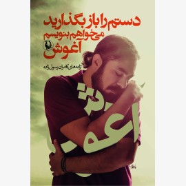 دستم را باز بگذارید می خواهم بنویسم آغوش