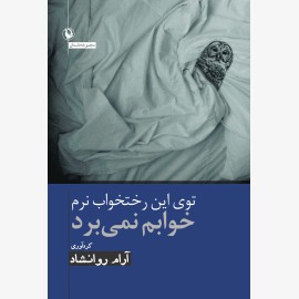 توی این رختخواب نرم خوابم نمی برد