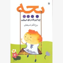 بچه چرا این قدر نق می زنی؟