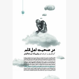 در صحبت اهل قلم