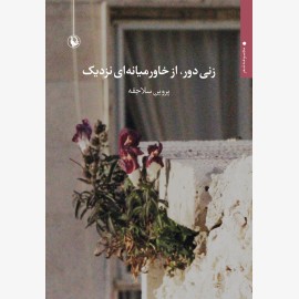زنی دور از خاورمیانه ای نزدیک