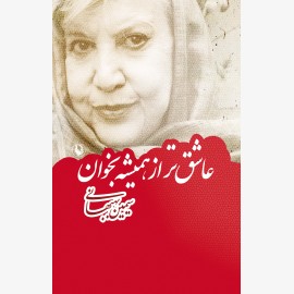 عاشق تر از همیشه بخوان