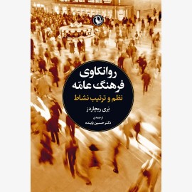 روانکاوی فرهنگ عامه (نظم و ترتیب نشاط)