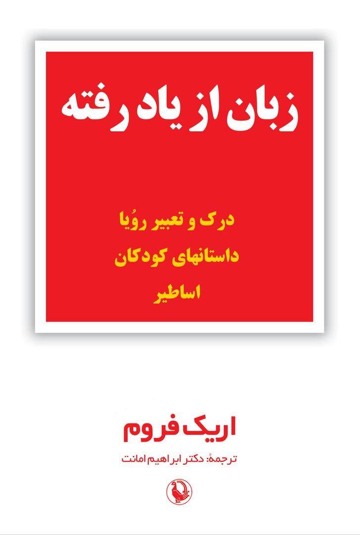 زبان از یاد رفته