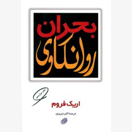 بحران روانکاوی