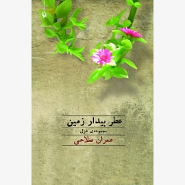 عطر بیدار زمین
