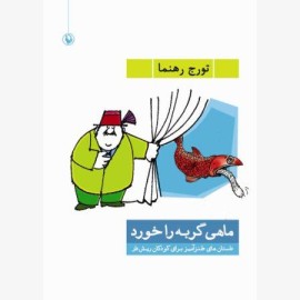 ماهی گربه را خورد (داستان های طنزآمیز برای کودکان ریش دار)