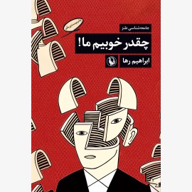 چه قدر خوبیم ما
