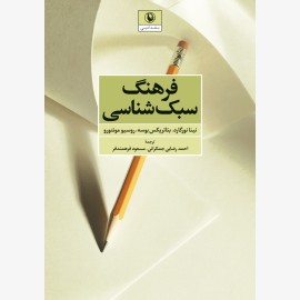 فرهنگ سبک شناسی