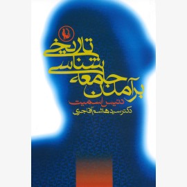 برآمدن جامعه شناسی تاریخی