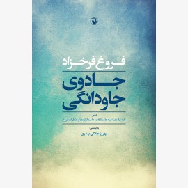 جادوی جاودانگی
