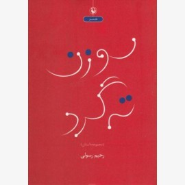 سوزن ته گرد