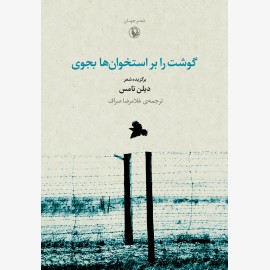 گوشت را بر استخوان ها بجوی