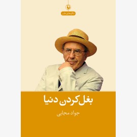 بغل کردن دنیا (طنز ـ نگاره)