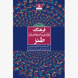 فرهنگ واژگان و اصطلاحات طنز