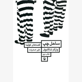 ساحل چپ (قصه های کولیما کتاب دوم)