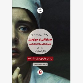 صداهایی از چرنوبیل