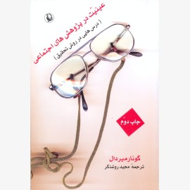 عینیت در پژوهش های اجتماعی