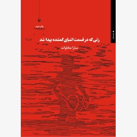 زنی که در قسمت اشیای گمشده پیدا شد