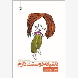 ناشیانه دوستت دارم