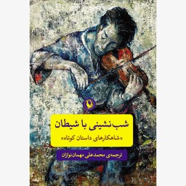 شب نشینی با شیطان