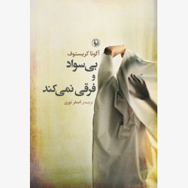 بی سواد و فرقی نمی کند