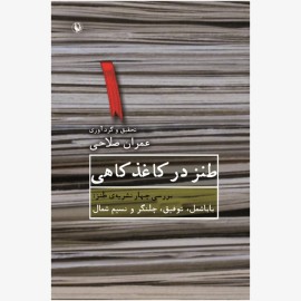 طنز در کاغذ کاهی