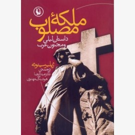 ملکه ی مصلوب