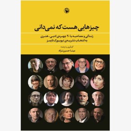 چیزهایی هست که نمی دانی