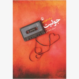 جولیت